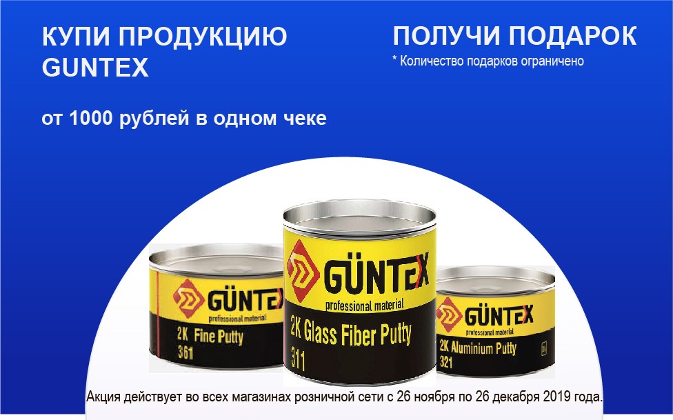 Покупай Guntex в магазинах розничной сети- получай подарки